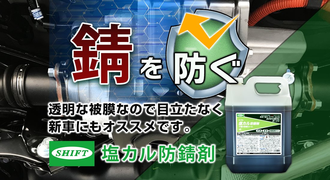 公式】シフト(SHIFT)WEB販売サイト・車体防錆・潤滑油剤など環境に